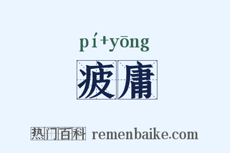 疲庸是什么意思的图片